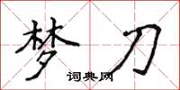 侯登峰夢刀楷書怎么寫