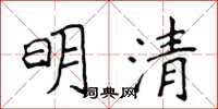 侯登峰明清楷書怎么寫