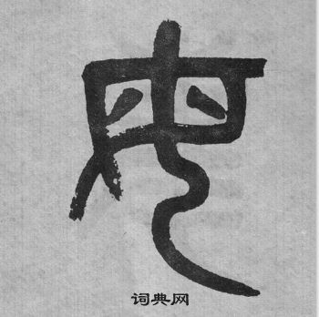 吳大澂李公廟碑中母的寫法