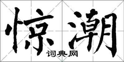 翁闓運驚潮楷書怎么寫