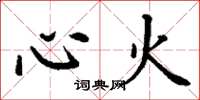 丁謙心火楷書怎么寫
