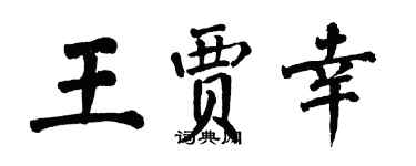 翁闓運王賈幸楷書個性簽名怎么寫