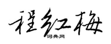 王正良程紅梅行書個性簽名怎么寫