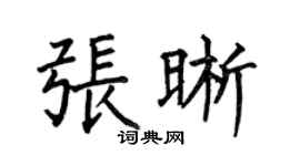 何伯昌張晰楷書個性簽名怎么寫