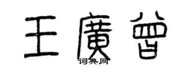 曾慶福王廣曾篆書個性簽名怎么寫