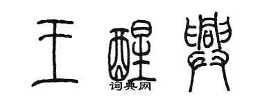 陳墨王醒興篆書個性簽名怎么寫