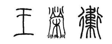 陳墨王榮衛篆書個性簽名怎么寫