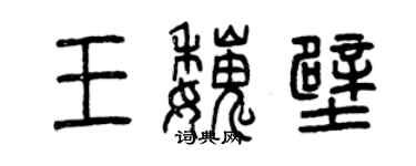 曾慶福王魏壁篆書個性簽名怎么寫