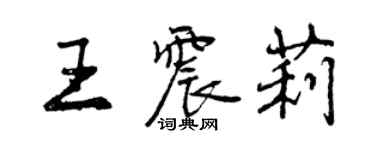 曾慶福王震莉行書個性簽名怎么寫