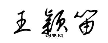 梁錦英王穎笛草書個性簽名怎么寫