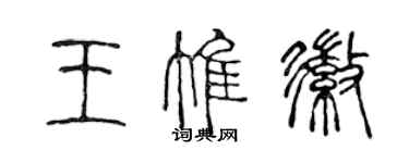 陳聲遠王惟徽篆書個性簽名怎么寫