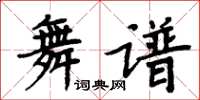 周炳元舞譜楷書怎么寫