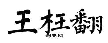 翁闓運王枉翻楷書個性簽名怎么寫