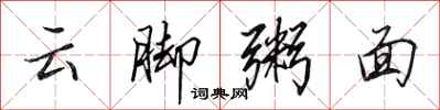 田英章雲腳粥面行書怎么寫
