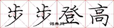 龐中華步步登高楷書怎么寫