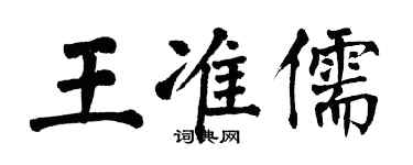 翁闓運王準儒楷書個性簽名怎么寫