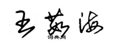 朱錫榮王茹海草書個性簽名怎么寫