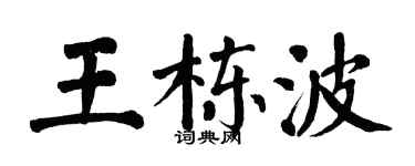 翁闓運王棟波楷書個性簽名怎么寫