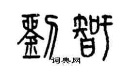 曾慶福劉智篆書個性簽名怎么寫