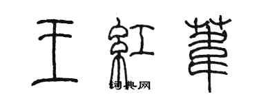 陳墨王紅葦篆書個性簽名怎么寫