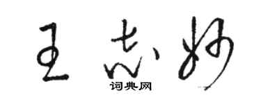 駱恆光王志妙草書個性簽名怎么寫