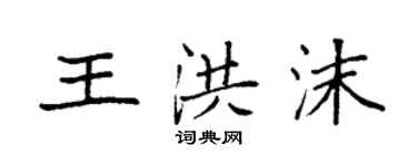 袁強王洪沫楷書個性簽名怎么寫