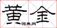 柯春海黃金隸書怎么寫