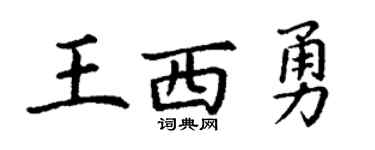 丁謙王西勇楷書個性簽名怎么寫