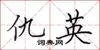 田英章仇英楷書怎么寫