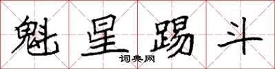 袁強魁星踢斗楷書怎么寫