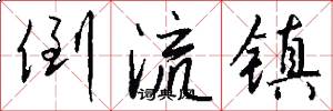 倒流鎮怎么寫好看