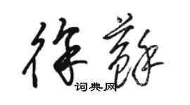 駱恆光徐蘇草書個性簽名怎么寫