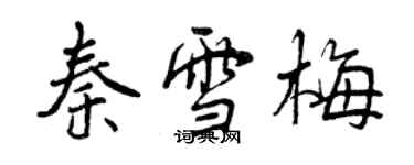 曾慶福秦雪梅行書個性簽名怎么寫