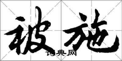 胡問遂被施行書怎么寫