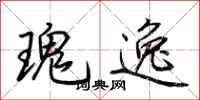 荊霄鵬瑰逸行書怎么寫