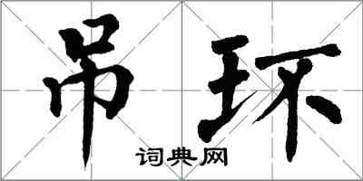 翁闓運吊環楷書怎么寫