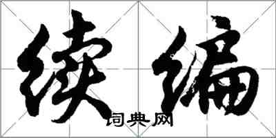 胡問遂續編行書怎么寫