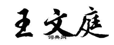 胡問遂王文庭行書個性簽名怎么寫