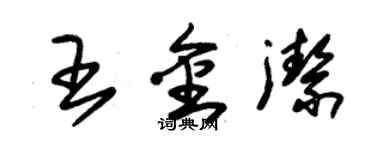 朱錫榮王金潔草書個性簽名怎么寫