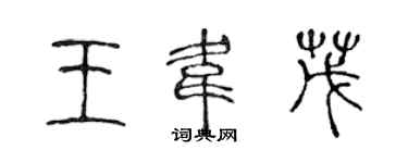 陳聲遠王韋茂篆書個性簽名怎么寫