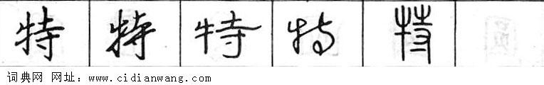 鋼筆字典