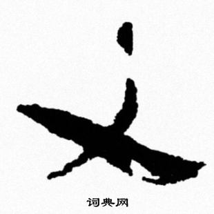 定隸書書法_定字書法_隸書字典