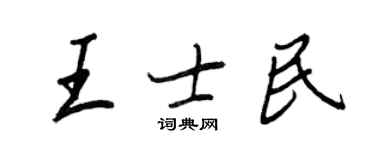 王正良王士民行書個性簽名怎么寫
