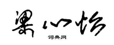 朱錫榮梁心怡草書個性簽名怎么寫