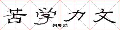 范連陞苦學力文隸書怎么寫