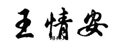 胡問遂王情安行書個性簽名怎么寫