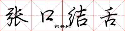 荊霄鵬張口結舌行書怎么寫