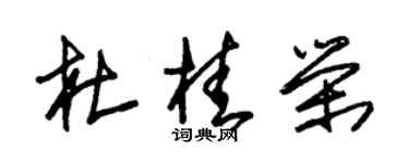 朱錫榮杜桂榮草書個性簽名怎么寫