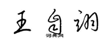 梁錦英王自翊草書個性簽名怎么寫