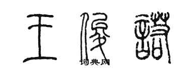 陳墨王俊諾篆書個性簽名怎么寫